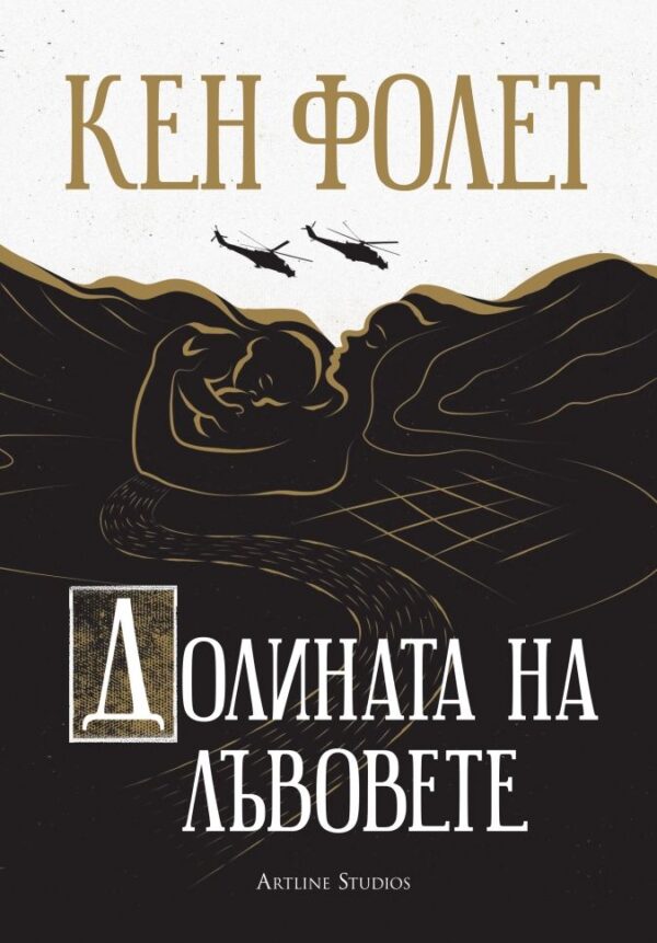 Долината на лъвовете