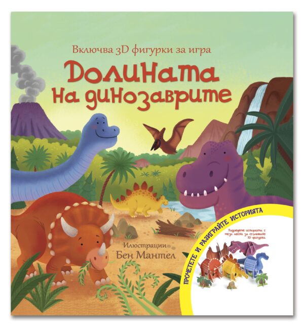 Долината на динозаврите + 3D фигурки