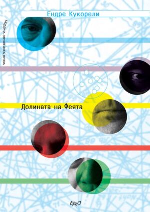 Долината на феята