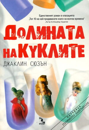 Долината на куклите