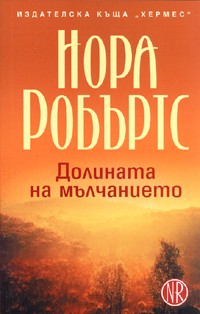 Долината на мълчанието