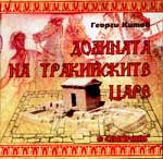 Долината на тракийските царе