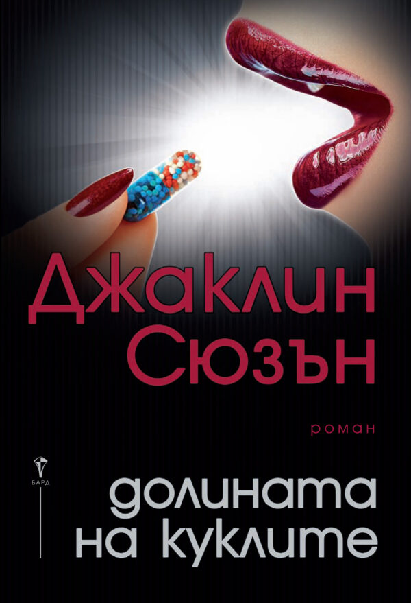 Долината на куклите (Джаклин Сюзан)