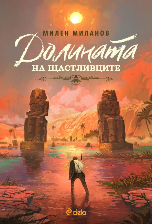 Долината на щастливците