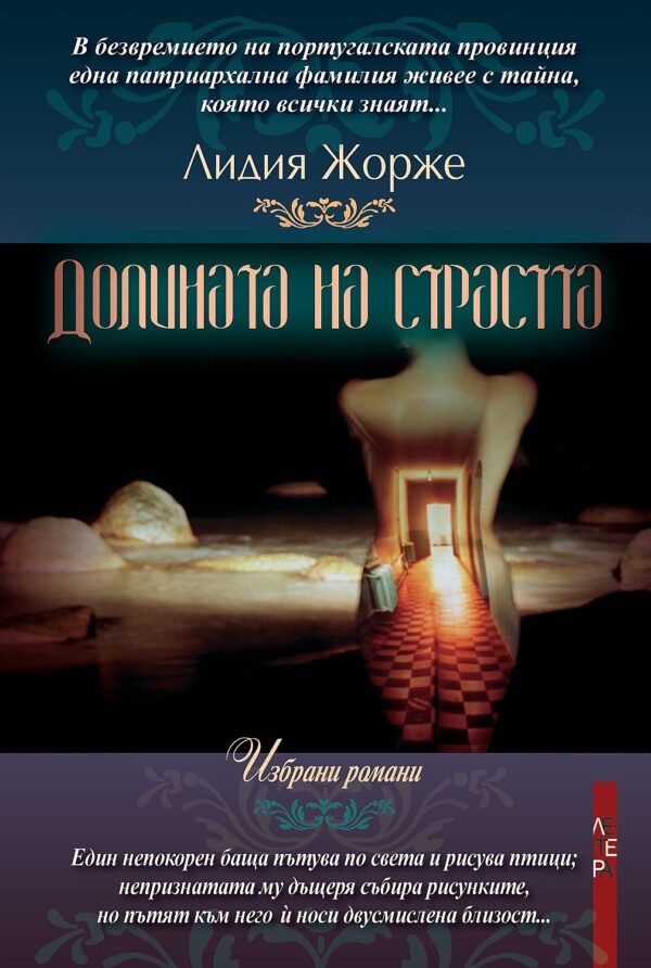 Долината на страстта