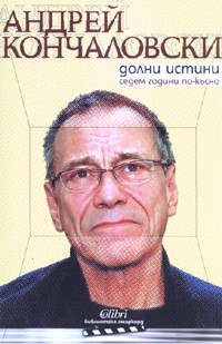 Долни истини. Седем години по-късно