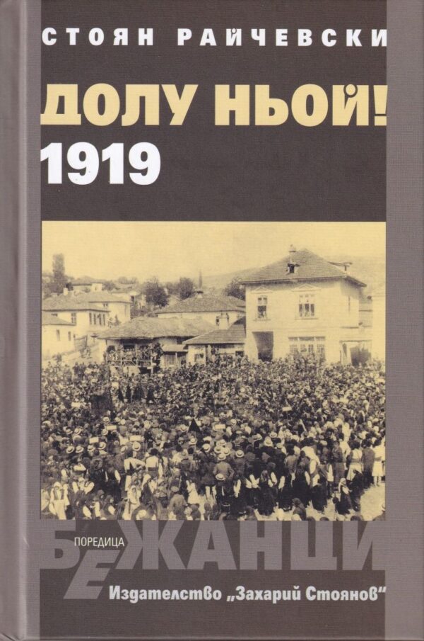 Долу Ньой! 1919