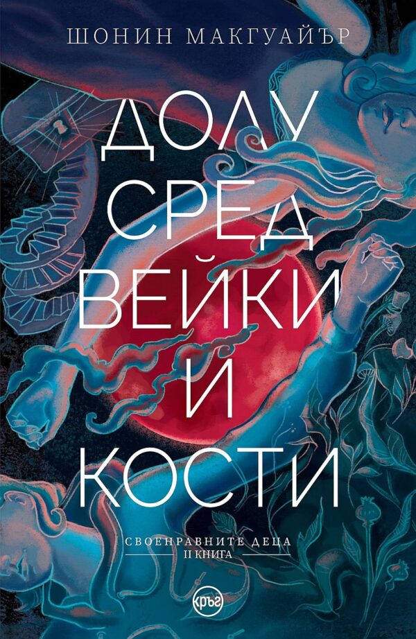 Долу сред вейки и кости (Своенравните деца 2)