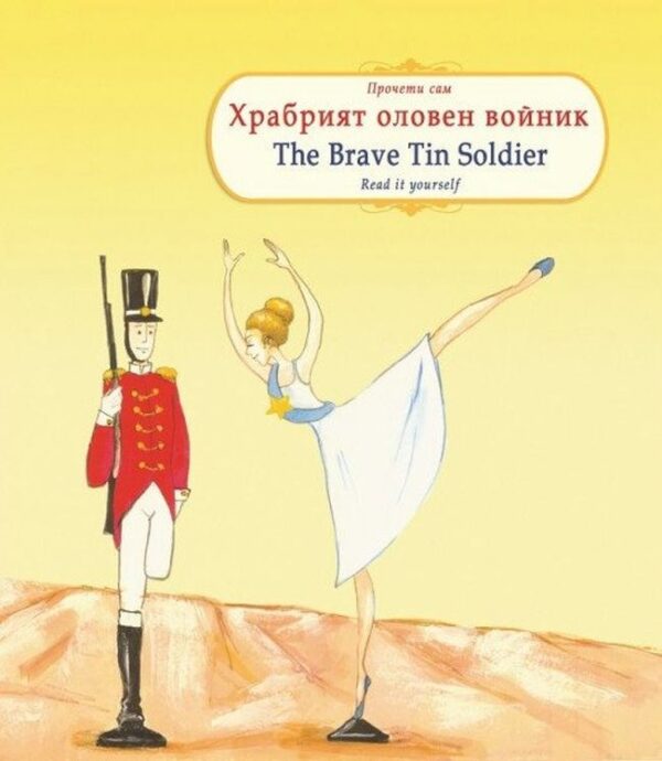 Прочети сам: Храбрият оловен войник / The Brave Tin Soldier (български-английски)