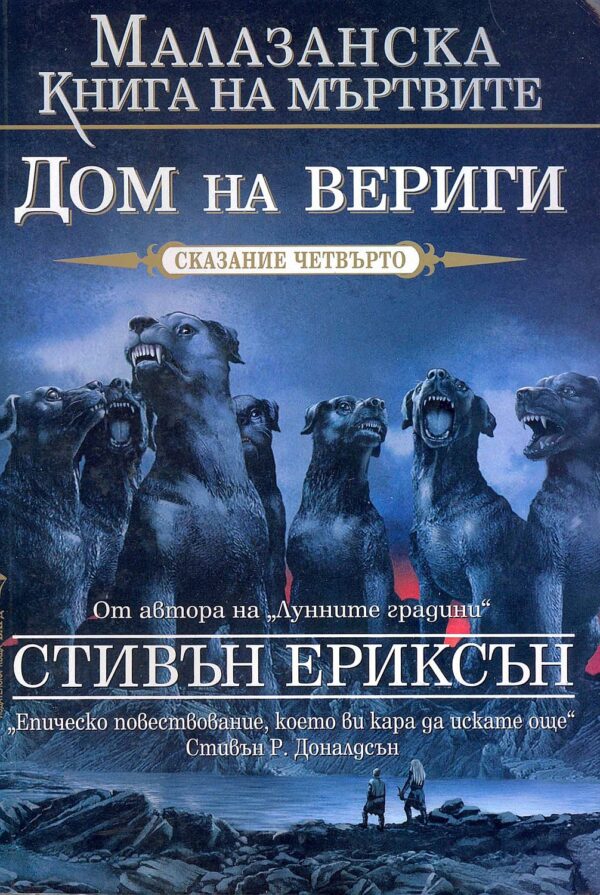 Дом на вериги (Малазанска книга на мъртвите 4)