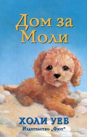 Дом за Моли