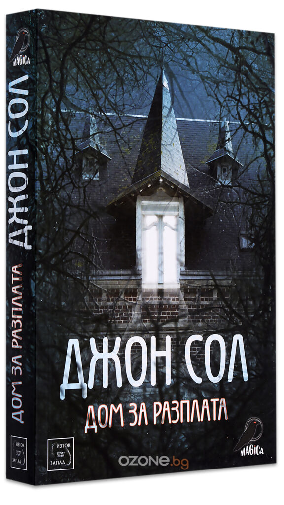 Дом за разплата