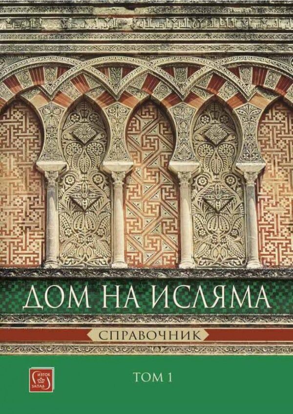 Дом на Исляма. Справочник - том 1