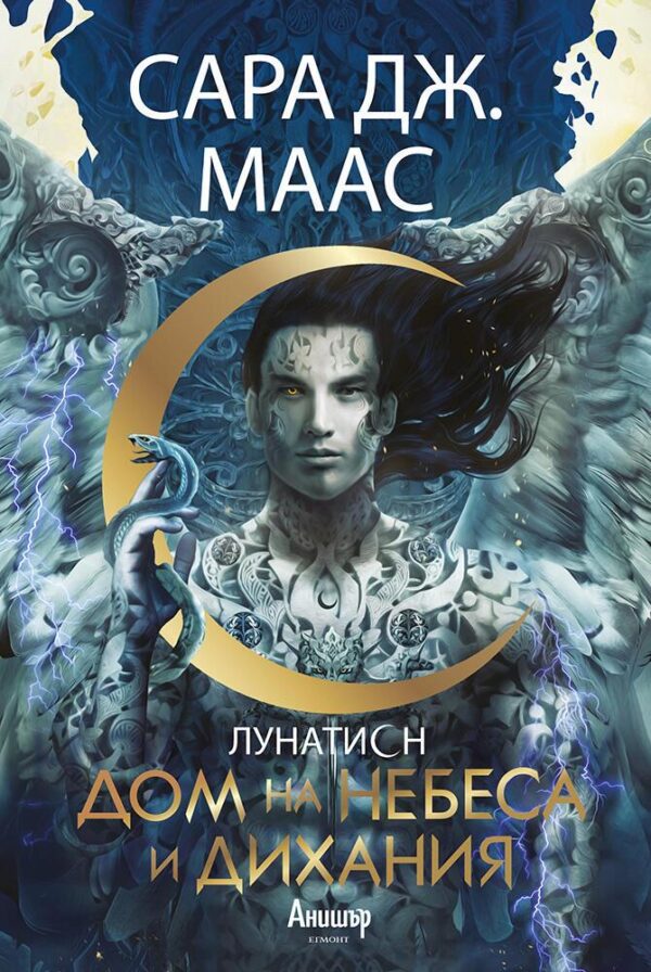 Дом на небеса и дихания (Лунатион 2)