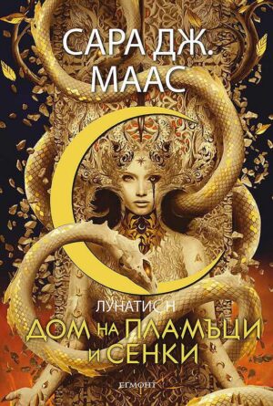 Дом на пламъци и сенки (Лунатион 3)