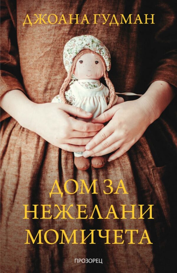 Дом за нежелани момичета