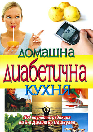 Домашна диабетична кухня