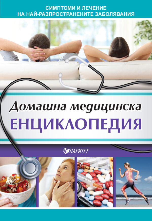 Домашна медицинска енциклопедия. Симптоми и лечение на най-разпространените заболявания