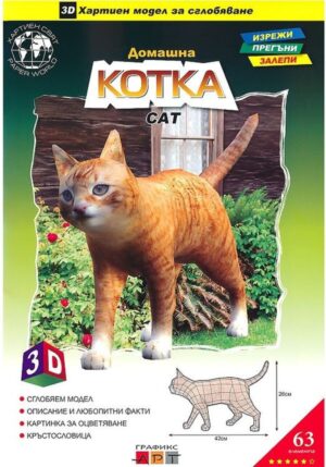 3D хартиен модел за сглобяване - Домашна котка