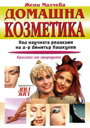 Домашна козметика