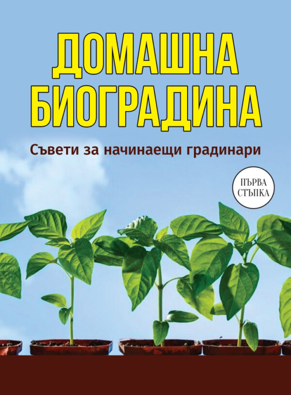 Домашна биоградина. Съвети за начинаещи градинари