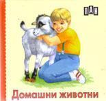 Домашни животни: Книжка-хармоника