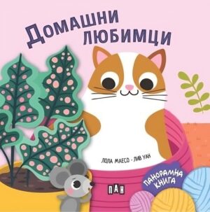 Домашни любимци (панорамна книжка)