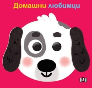 Домашни любимци (твърда книжка с очички)