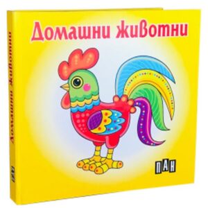 Домашни животни: Книжка-хармоника (Пан)