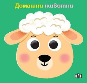 Домашни животни (твърда книжка с очички)