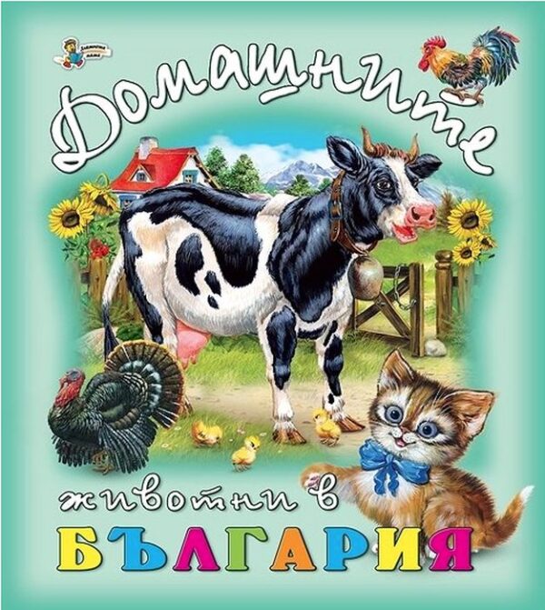 Домашните животни в България