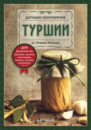Домашно консервиране: Туршии