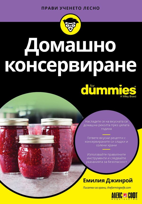 Домашно консервиране For Dummies