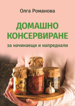 Домашно консервиране за начинаещи и напреднали