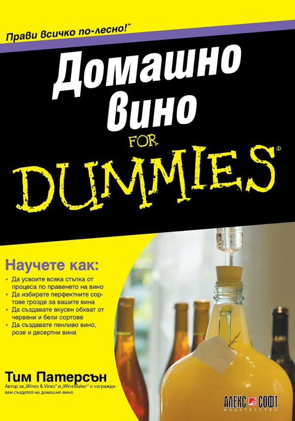 Домашно вино For Dummies