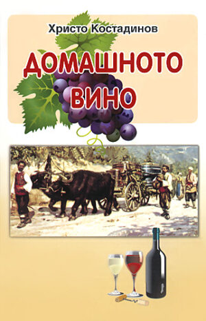 Домашното вино