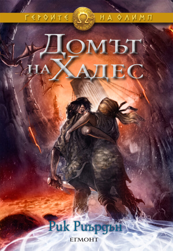 Домът на Хадес (Героите на Олимп 4)