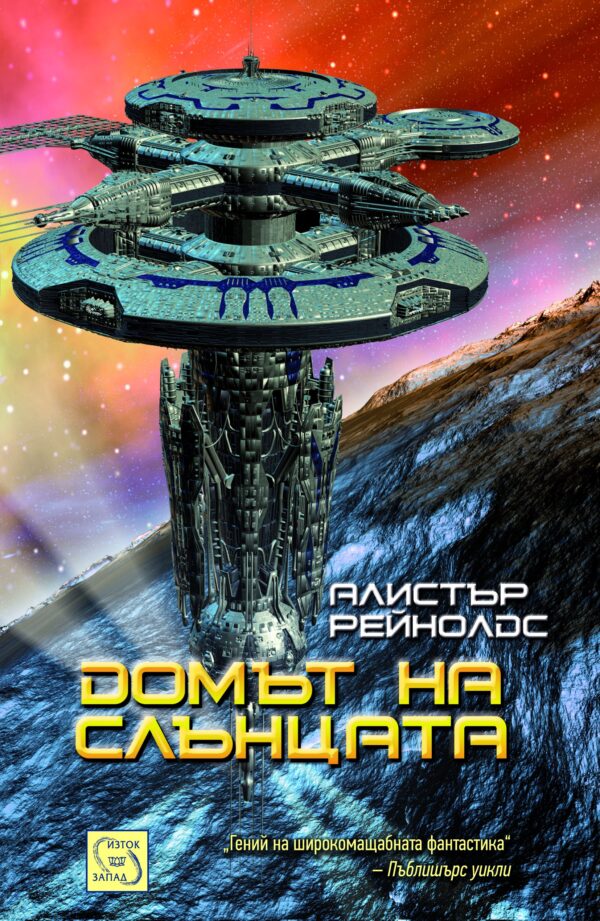 Домът на слънцата