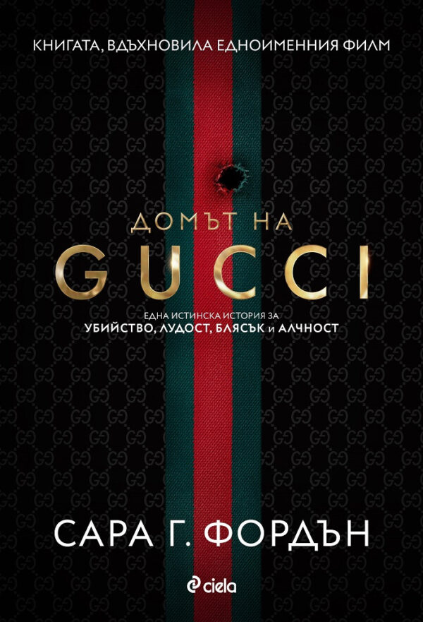 Домът на Gucci