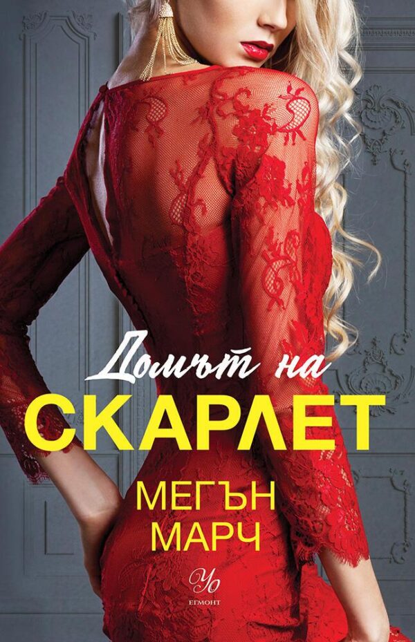 Домът на Скарлет (Леджънд 2)