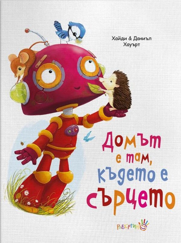 Домът е там, където е сърцето