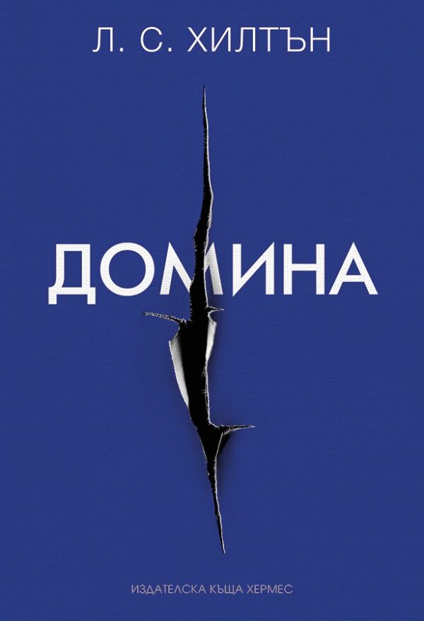 Домина (Маестра 2)