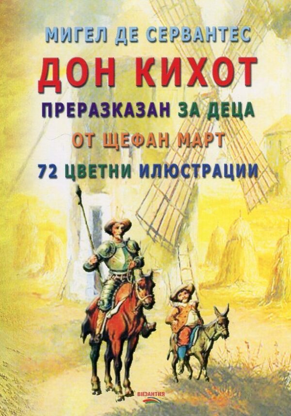 Дон Кихот преразказан за деца (72 цветни илюстрации)