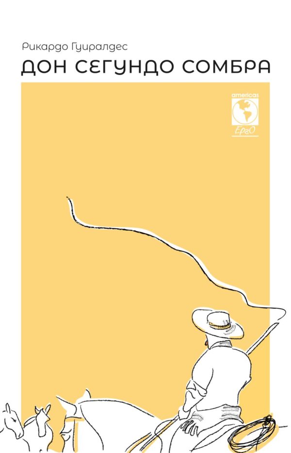 Дон Сегундо Сомбра