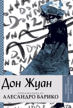 Дон Жуан (Запази историята 2)