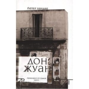 Дон Жуан