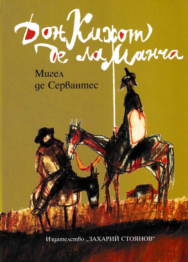 Дон Кихот де ла Манча (ИК Захарий Стоянов) - меки корици