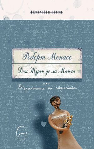 Дон Жуан де ла Манча