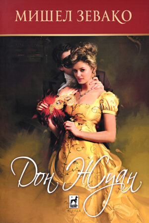 Дон Жуан (Мишел Зевако)