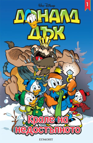 Доналд Дък 1 - Крале на недостъпното
